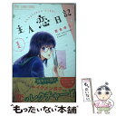 著者：吉永 ゆう出版社：小学館サイズ：コミックISBN-10：4098714809ISBN-13：9784098714803■こちらの商品もオススメです ● 主人恋日記 4 / 吉永 ゆう / 小学館 [コミック] ■通常24時間以内に出荷可能です。※繁忙期やセール等、ご注文数が多い日につきましては　発送まで48時間かかる場合があります。あらかじめご了承ください。 ■メール便は、1冊から送料無料です。※宅配便の場合、2,500円以上送料無料です。※あす楽ご希望の方は、宅配便をご選択下さい。※「代引き」ご希望の方は宅配便をご選択下さい。※配送番号付きのゆうパケットをご希望の場合は、追跡可能メール便（送料210円）をご選択ください。■ただいま、オリジナルカレンダーをプレゼントしております。■お急ぎの方は「もったいない本舗　お急ぎ便店」をご利用ください。最短翌日配送、手数料298円から■まとめ買いの方は「もったいない本舗　おまとめ店」がお買い得です。■中古品ではございますが、良好なコンディションです。決済は、クレジットカード、代引き等、各種決済方法がご利用可能です。■万が一品質に不備が有った場合は、返金対応。■クリーニング済み。■商品画像に「帯」が付いているものがありますが、中古品のため、実際の商品には付いていない場合がございます。■商品状態の表記につきまして・非常に良い：　　使用されてはいますが、　　非常にきれいな状態です。　　書き込みや線引きはありません。・良い：　　比較的綺麗な状態の商品です。　　ページやカバーに欠品はありません。　　文章を読むのに支障はありません。・可：　　文章が問題なく読める状態の商品です。　　マーカーやペンで書込があることがあります。　　商品の痛みがある場合があります。