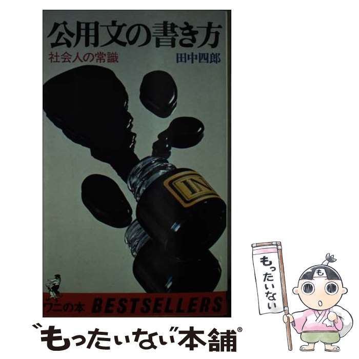 【中古】 公用文の書き方 / 田中四郎 / ベストセラーズ 新書 【メール便送料無料】【最短翌日配達対応】