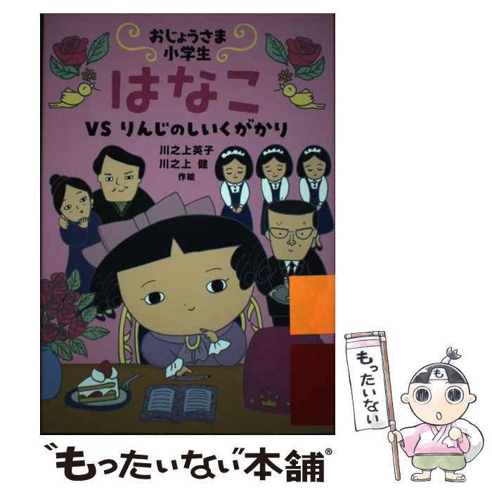 【中古】 おじょうさま小学生はなこ VSりんじのしいくがかり / 川之上 英子, 川之上 健 / 岩崎書店 [単行本]【メール便送料無料】【最短翌日配達対応】