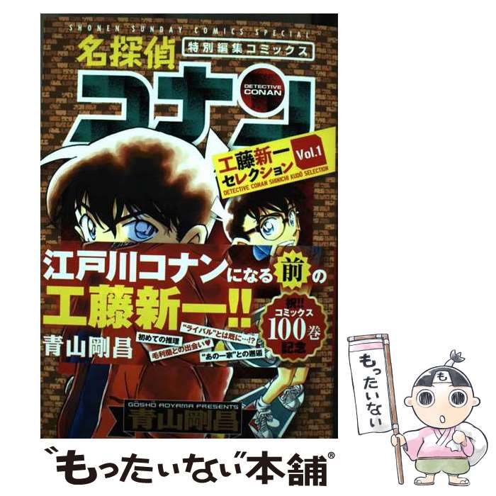 楽天市場】名探偵コナンセレクション 工藤新一編の通販