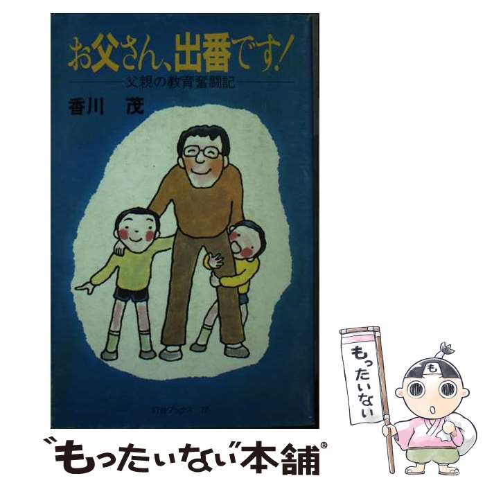 【中古】 お父さん、出番です！ 父親の教育奮闘記 / 香川 茂 / 第三文明社 [ペーパーバック]【メール便送料無料】【あす楽対応】