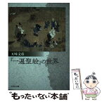 【中古】 『一遍聖絵』の世界 / 五味 文彦 / 吉川弘文館 [単行本]【メール便送料無料】【あす楽対応】