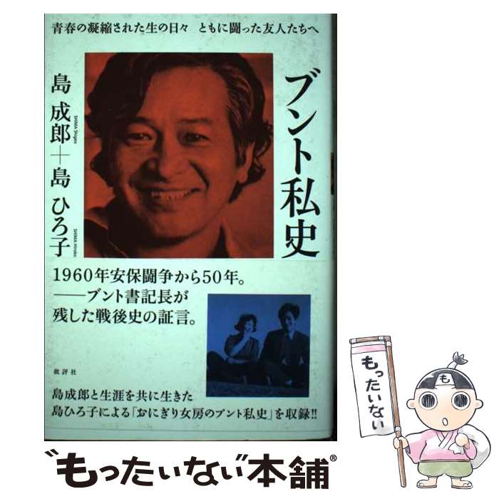 【中古】 ブント私史 青春の凝縮された生の日々ともに闘った友人たちへ 新装増補改訂版 / 島 成郎, 島 ひろ子 / 批評社 [単行本]【メール便送料無料】【あす楽対応】