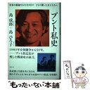 【中古】 ブント私史 青春の凝縮された生の日々ともに闘った友人たちへ 新装増補改訂版 / 島 成郎, 島 ひろ子 / 批評社 単行本 【メール便送料無料】【あす楽対応】