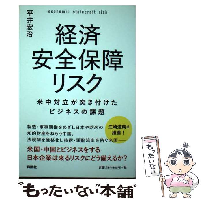 【中古】 経済安全保障リスク 米中対立が突き付けたビジネスの課題 / 平井 宏冶 / 扶桑社 [単行本（ソフトカバー）]【メール便送料無料】【最短翌日配達対応】