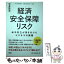 【中古】 経済安全保障リスク 米中対立が突き付けたビジネスの課題 / 平井 宏冶 / 扶桑社 [単行本（ソフトカバー）]【メール便送料無料】【あす楽対応】