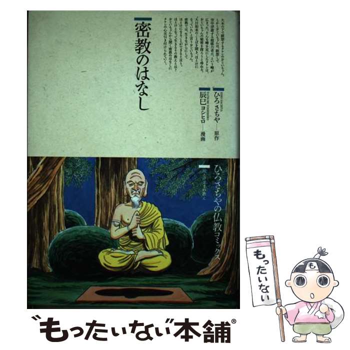 【中古】 密教のはなし / ひろ さちや / 鈴木出版 [単行本]【メール便送料無料】【最短翌日配達対応】