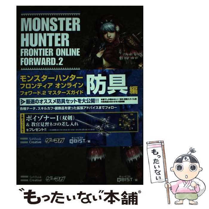 【中古】 モンスターハンターフロンティアオンラインフォワード．2マスターズガイド 防具編 / 株式会社キュービスト / ソフトバンククリエ [単行本]【メール便送料無料】【あす楽対応】