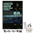 【中古】 モンスターハンターフロンティアオンラインフォワード．2マスターズガイド 防具編 / 株式会社キュービスト / ソフトバンククリエ 単行本 【メール便送料無料】【あす楽対応】