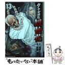 【中古】 クローズ外伝鳳仙花 the beginning of HOUSEN 13 /秋田書店/高橋ヒロシ / 高橋ヒロシ, 齋藤周平 / 秋田 コミック 【メール便送料無料】【あす楽対応】