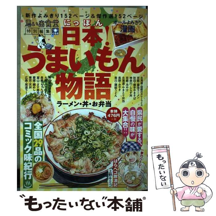 【中古】 日本！うまいもん物語　ラーメン・丼・お弁当 / アンソロジー / 少年画報社 [コミック]【メール便送料無料】【あす楽対応】