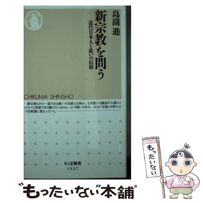 【中古】 新宗教を問う / 島薗 進 / 筑摩書房 [新書]【メール便送料無料】【最短翌日配達対応】