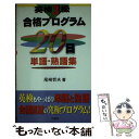  英検3級合格プログラム20日単語・熟語集 / 尾崎 哲夫 / 三修社 