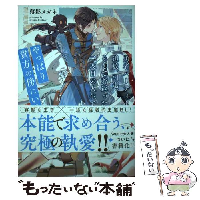 【中古】 勇者パーティーを追放、引退、そして若返った二度目の人生でも、やっぱり貴方の傍にいる / 薄影メガネ / アルファポリス [単行本]【メール便送料無料】【最短翌日配達対応】