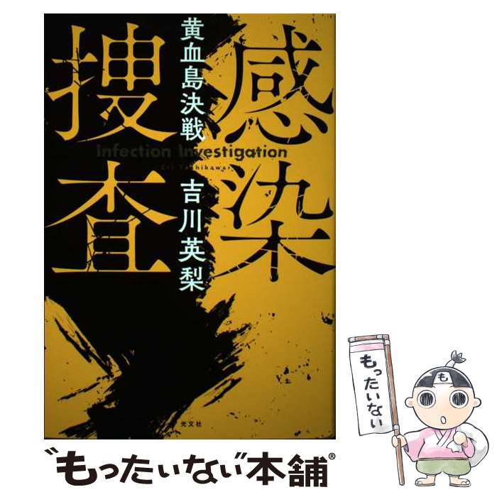 【中古】 感染捜査　黄血島決戦 / 吉川 英梨 / 光文社 [単行本（ソフトカバー）]【メール便送料無料】【最短翌日配達対応】