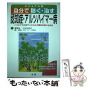 【中古】 自分で防ぐ・治す認知症・アルツハイマー病 いつまでも元気でいるための最新知識と生活法 / 帯津良一, 林泰史 / 法研 [単行本..