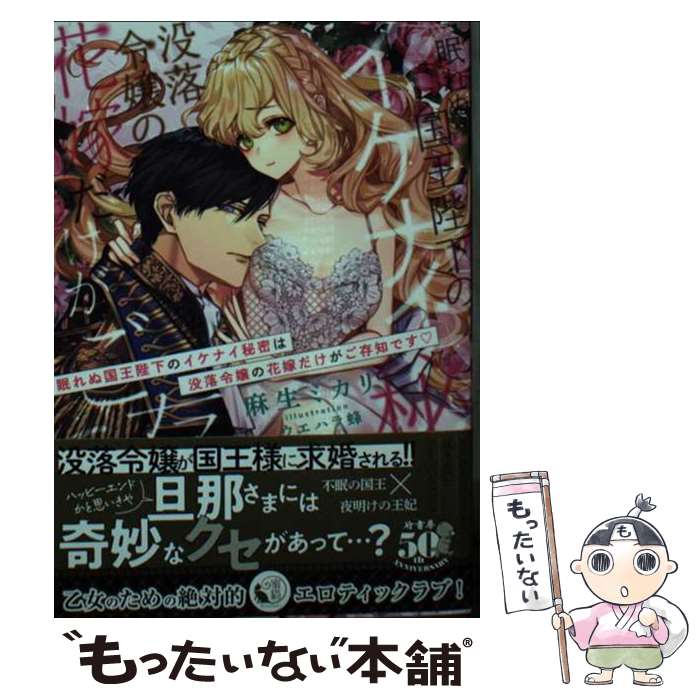 【中古】 眠れぬ国王陛下のイケナイ秘密は没落令嬢の花嫁だけがご存知です / 麻生 ミカリ, ウエハラ 蜂 / 竹書房 [文庫]【メール便送料無料】【最短翌日配達対応】