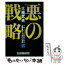 【中古】 悪の戦略 マキャベリの思想に学ぶ / 大橋 武夫 / ジャパン・ポスト [単行本]【メール便送料無料】【あす楽対応】