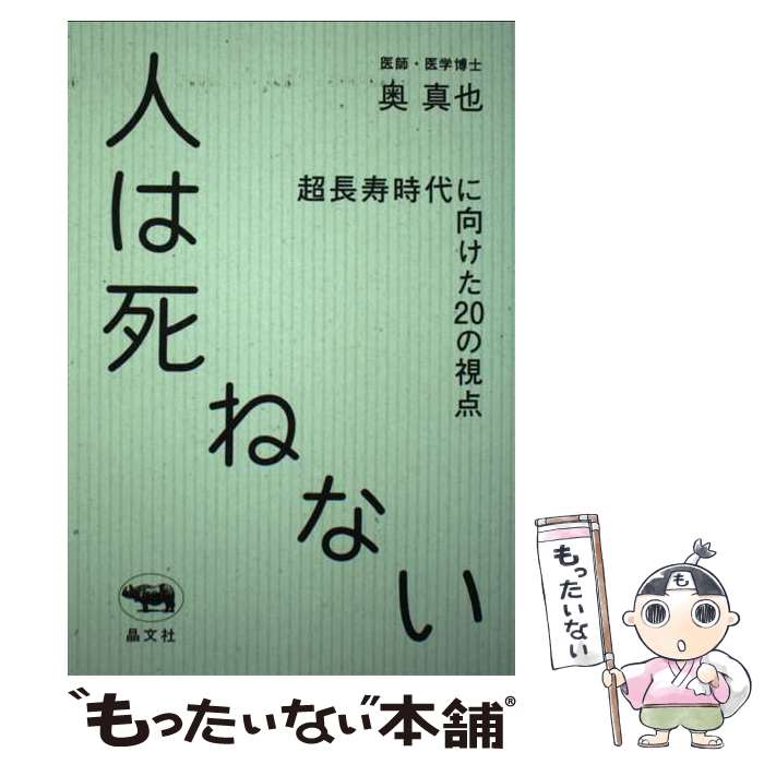  人は死ねない 超長寿時代に向けた20の視点 / 奥真也 / 晶文社 