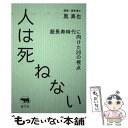 【中古】 人は死ねない 超長寿時代に向けた20の視点 / 奥真也 / 晶文社 [単行本（ソフトカバー）]【メール便送料無料】【あす楽対応】