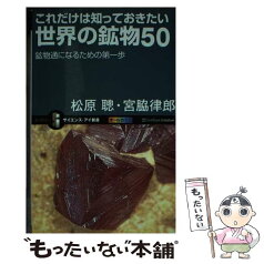 【中古】 これだけは知っておきたい世界の鉱物50 鉱物通になるための第一歩 / 松原 聰, 宮脇 律朗 / SBクリエイティブ [新書]【メール便送料無料】【あす楽対応】