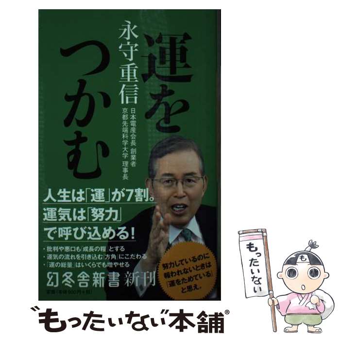【中古】 運をつかむ / 永守重信 / 永守 重信 / 幻冬舎 [新書]【メール便送料無料】【最短翌日配達対応】