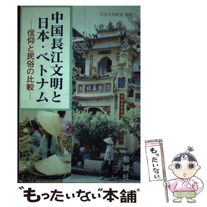 【中古】 中国長江文明と日本・ベトナム 信仰と民俗の比較 / 諏訪 春雄 / 勉誠社(勉誠出版) [単行本]【メール便送料無料】【あす楽対応】