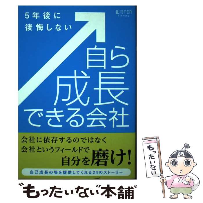 【中古】 ～5年後に後悔しない～自ら成長できる会社 / リスン編集部 編 単行本 / リスナーズ株式会社 / リスナーズ株 [単行本（ソフトカバー）]【メール便送料無料】【最短翌日配達対応】