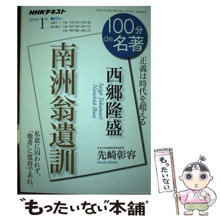  西郷隆盛　南洲翁遺訓 正義は時代を超える / 先崎 彰容 / NHK出版 