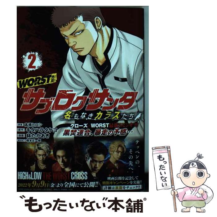 【中古】 WORST外伝 サブロクサンタ 名もなきカラスたち 2 / 高橋ヒロシ, キタハラタケヨ, 林たかあき, 増本庄一郎 / 秋田書店 [コミック]【メール便送料無料】【最短翌日配達対応】
