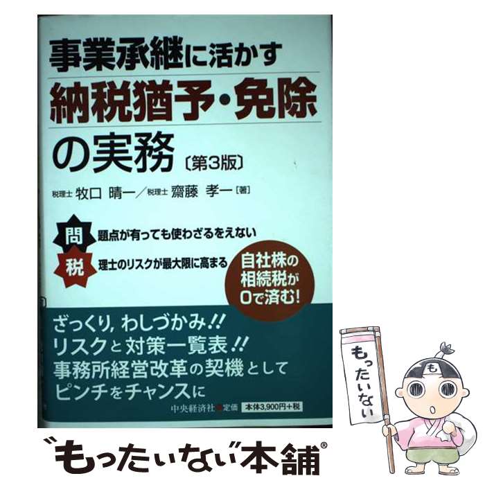 【中古】 事業承継に活かす納税猶予・免除の実務〈第3版〉 / 牧口晴一, 齋藤孝一 / 中央経済社 [単行本]【メール便送料無料】【最短翌日配達対応】
