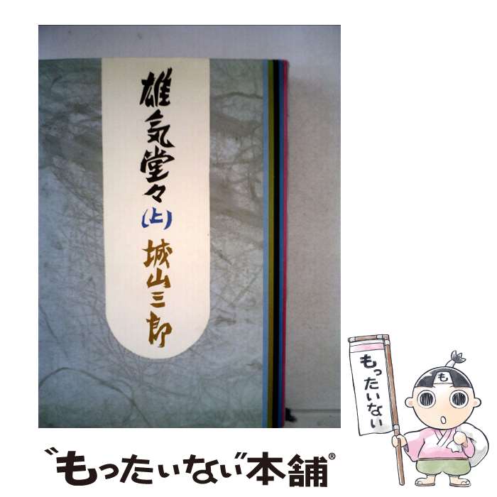 【中古】 雄気堂々 上 / 城山 三郎 / 新潮社 単行本 【メール便送料無料】【最短翌日配達対応】