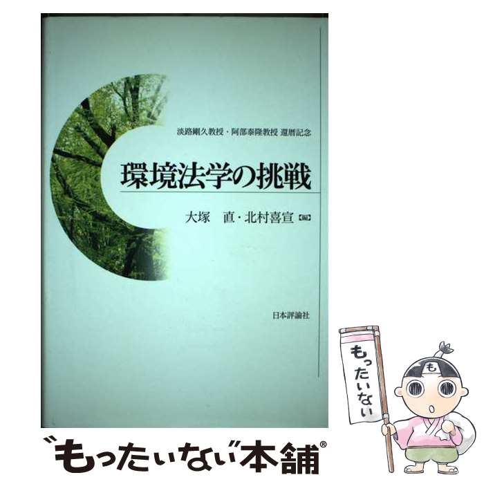 【中古】 環境法学の挑戦 淡路剛久教授・阿部泰隆教授還暦記念 / 大塚 直, 北村 喜宣 / 日本評論社 [単行本]【メール便送料無料】【あす楽対応】