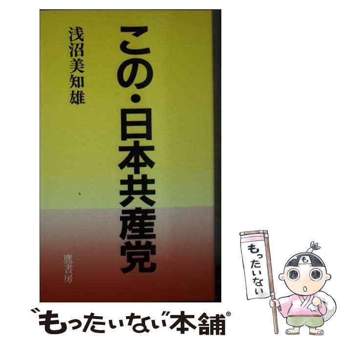 【中古】 この・日本共産党 / 浅沼 美知雄 / 鷹書房弓プレス [新書]【メール便送料無料】【あす楽対応】