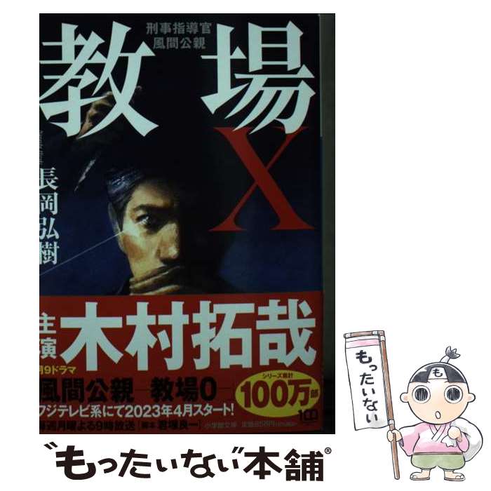 【中古】 教場X　刑事指導官・風間公親 / 長岡 弘樹 / 