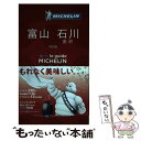 【中古】 ミシュランガイド富山 石川（金沢） HOTELS ＆ RESTAURANTS 2016 / 日本ミシュランタイヤ / 日本ミシュラ 単行本 【メール便送料無料】【あす楽対応】