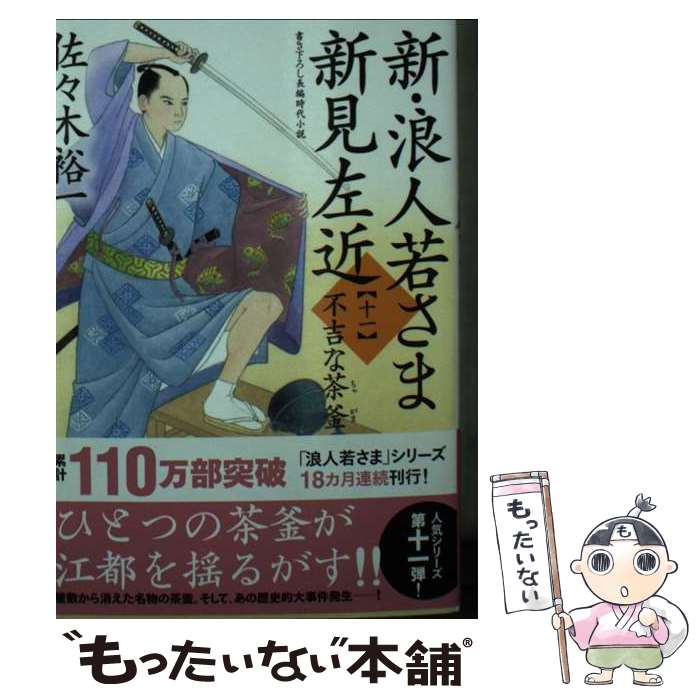 【中古】 新・浪人若さま 新見左近【十一】不吉な茶釜 / 佐々木 裕一 / 双葉社 [文庫]【メール便送料無料】【最短翌日配達対応】