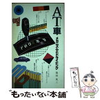 【中古】 AT（オートマチックトランスミッション）車 メカニズムとドライビング / 池田 英三 / グランプリ出版 [単行本]【メール便送料無料】【あす楽対応】