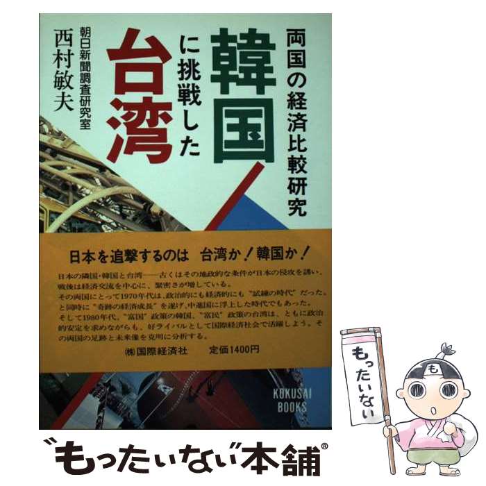 【中古】 韓国に挑戦した台湾 両国の経済比較研究 / 西村敏夫 / 国際経済社 [単行本]【メール便送料無料】【最短翌日配達対応】