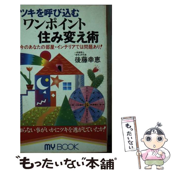 楽天もったいない本舗　楽天市場店【中古】 ツキを呼び込むワンポイント住み変え術 今のあなたの部屋・インテリアでは問題あり！ / 後藤 幸恵 / 文化創作出版 [新書]【メール便送料無料】【あす楽対応】