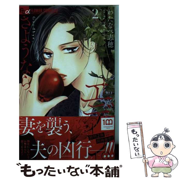 【中古】 さようなら、エデン。 2 / わたなべ 志穂 / 小学館 [コミック]【メール便送料無料】【あす楽対応】