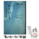  「ありがとう」の教科書 / 武田 双雲 / すばる舎 