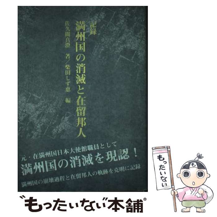 【中古】 記録満州国の消滅と在留邦人 / 佐久間 真澄, 柴田 しず恵 / のんぶる舎 [単行本]【メール便送料無料】【あす楽対応】