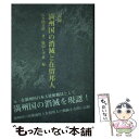 【中古】 記録満州国の消滅と在留邦人 / 佐久間 真澄, 柴田 しず恵 / のんぶる舎 単行本 【メール便送料無料】【あす楽対応】