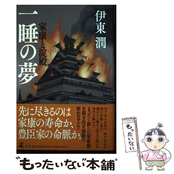 【中古】 一睡の夢　家康と淀殿 / 伊東 潤 / 幻冬舎 [単行本]【メール便送料無料】【あす楽対応】