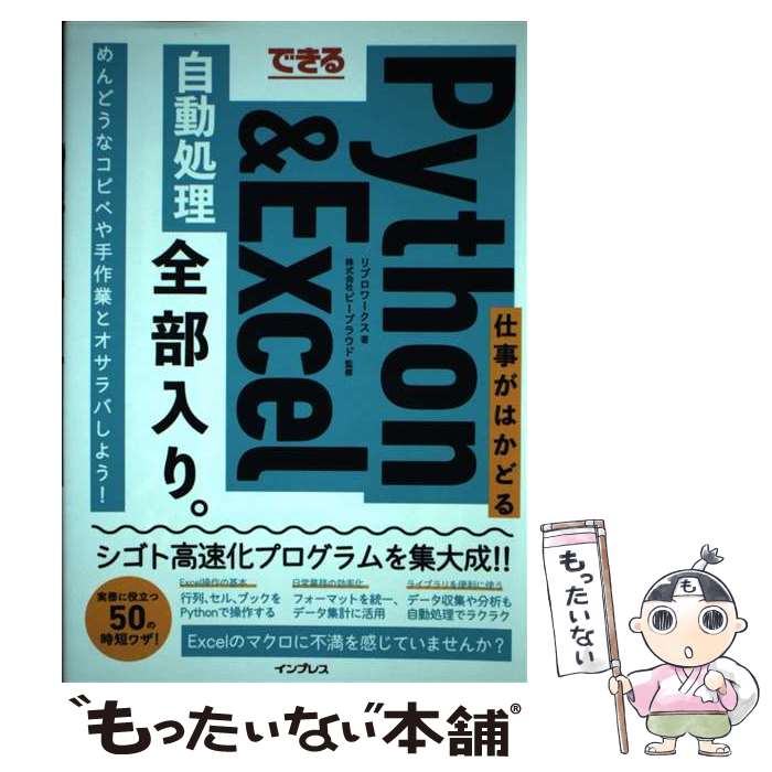 【中古】 できる仕事がはかどるPython＆Excel自動処理全部入り / リブロワークス 株式会社ビープラウド / イ [単行本 ソフトカバー ]【メール便送料無料】【あす楽対応】