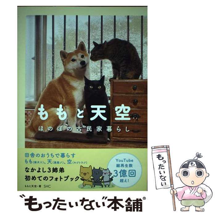 【中古】 ももと天空　ほのぼの古民家暮らし / ももと天空 / 産業編集センター [単行本（ソフトカバー）]【メール便送料無料】【あす楽対応】