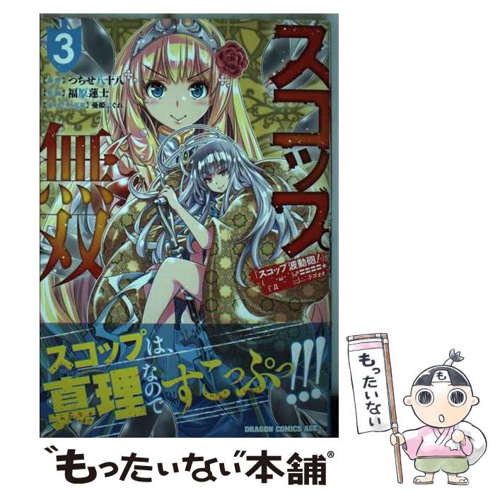 Kodansha Evening C - 【中古】 スコップ無双 スコップ波動砲! ドゴォォ 3 つちせ八十八 福原蓮士 / 福原 蓮士 / KADOKAWA [コミック]【メール便送料無料】【最短翌日配達対応】