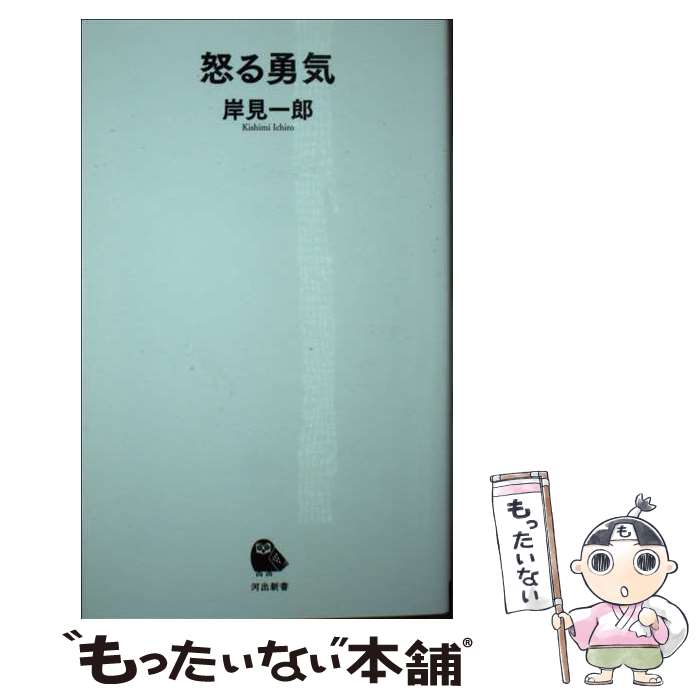 【中古】 怒る勇気 / 岸見一郎 / 河出書房新社 [新書]【メール便送料無料】【あす楽対応】