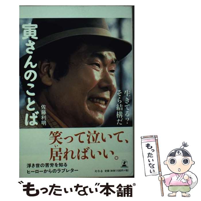 【中古】 寅さんのことば 生きてる？そら結構だ / 佐藤 利明 / 幻冬舎 [単行本]【メール便送料無料】【..